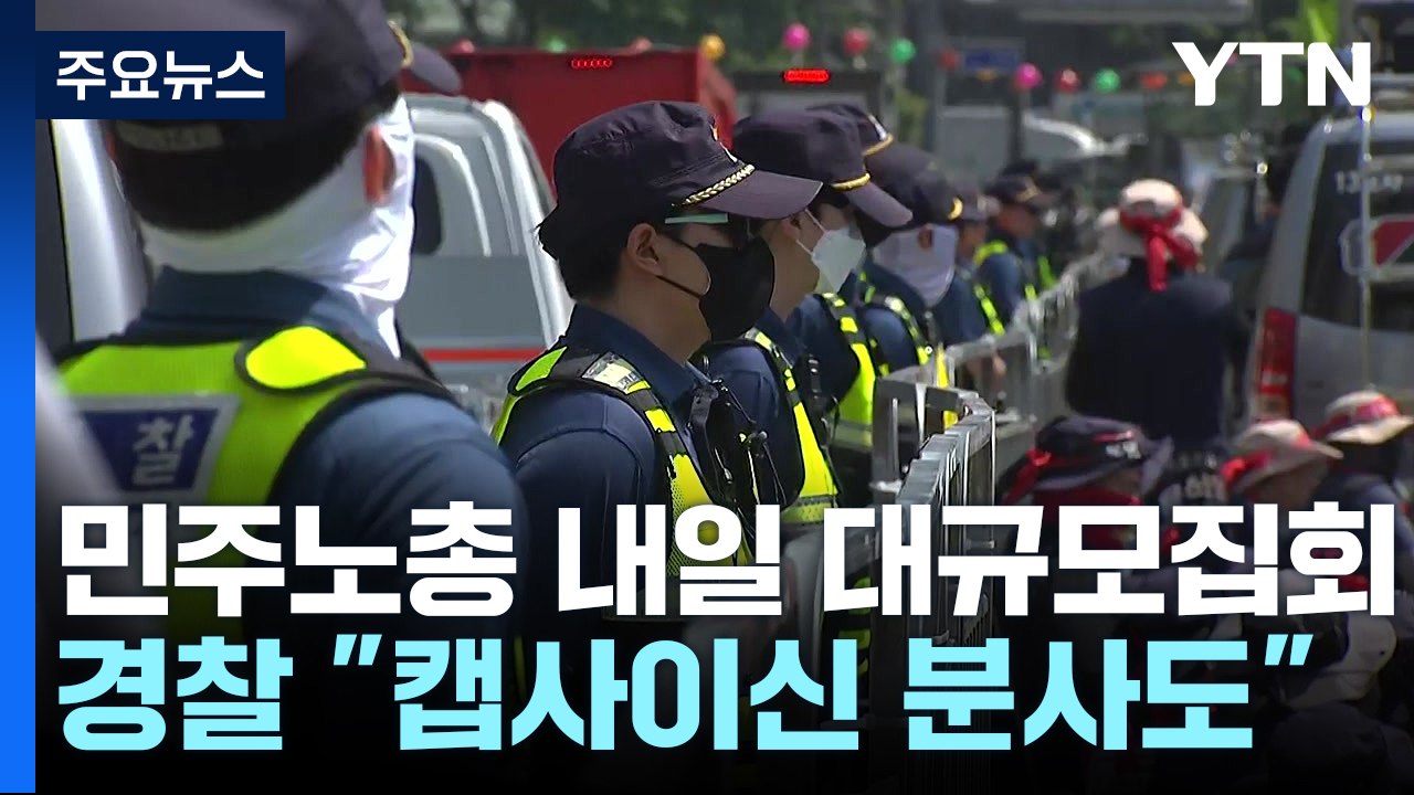 노동계 "집회 기본권 침해 나쁜 정부"...경찰 "캡사이신 분사도 준비" / YTN