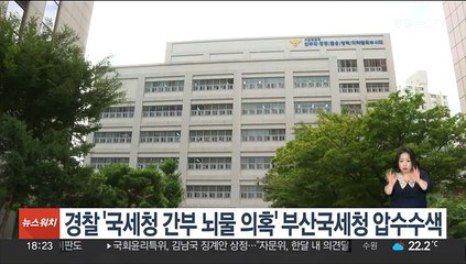 경찰 '국세청 간부 뇌물 의혹' 부산국세청 압수수색