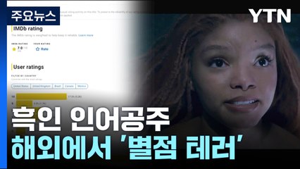 흑인 인어공주에 해외 '별점 테러'...韓 관객 반응은? / YTN