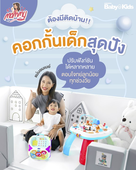 Mommy รีวิว EP.46 | คอกกั้นเด็กสุดปัง ปรับฟังก์ชันได้หลากหลาย ตอบโจทย์ลูกน้อยทุกช่วงวัย