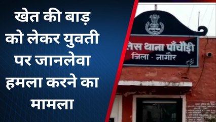 खींवसर : खेत की बाड़ को लेकर युवती पर जानलेवा हमला, जानिए पूरा मामला ?