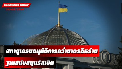 รัฐสภายูเครนเห็นชอบชุดมาตรการคว่ำบาตรอิหร่าน | DAILYNEWSTODAY เดลินิวส์ 30/05/66