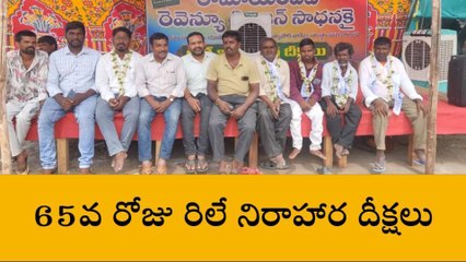 రామాయంపేట: 65 వ రోజుకు చేరుకున్న రిలే నిరాహార దీక్షలు