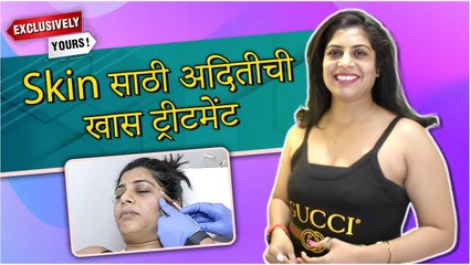 Skin साठी अदितीची खास ट्रीटमेंट | Aditi Sarangdhar | Exclusively Yours