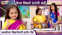 केया विकते उंटांची अंडी | Chala Hawa Yeu Dya | Zee Marathi