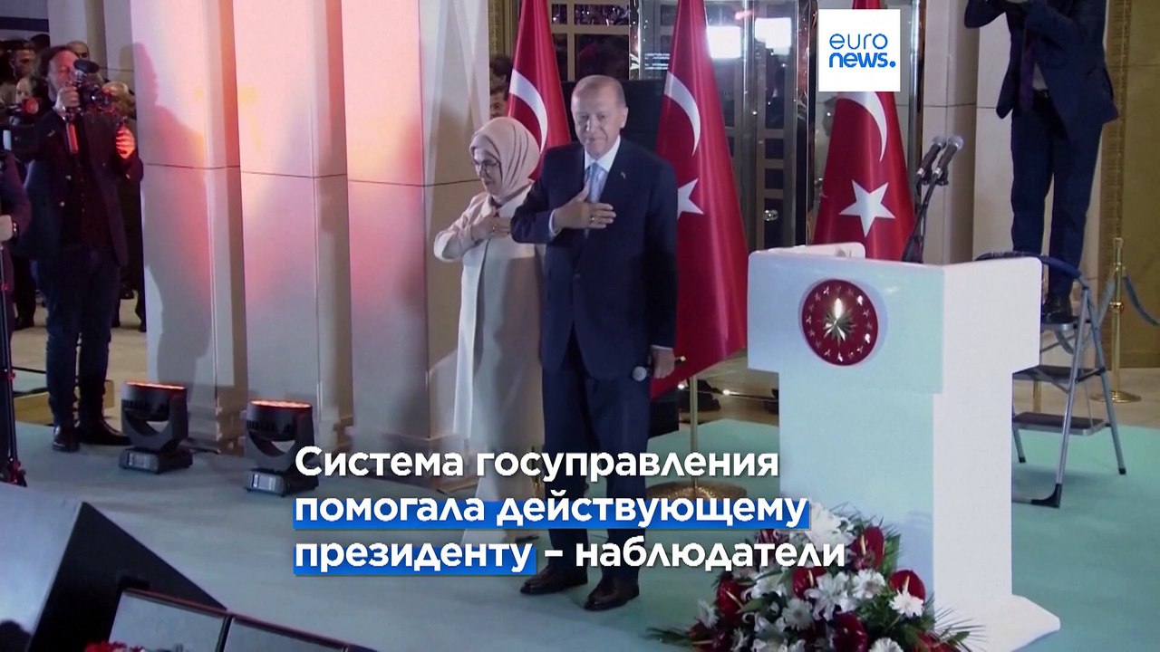 ОБСЕ и Совет Европы о выборах в Турции: "свобод...