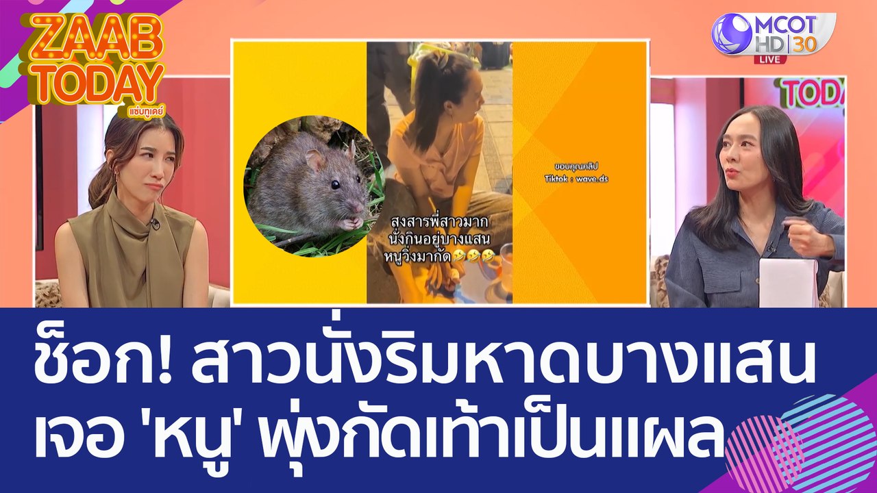 ช็อก! สาวนั่งริมหาดบางแสน เจอ 'หนู' พุ่งกัดเท้า...