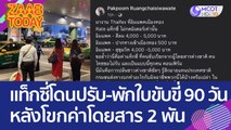 แท็กซี่อิมแพ็คฯ โดนปรับ-พักใบขับขี่ 90 วัน หลังโขกค่าโดยสารสุดโหด 2 พัน (30 พ.ค. 66) แซ่บทูเดย์