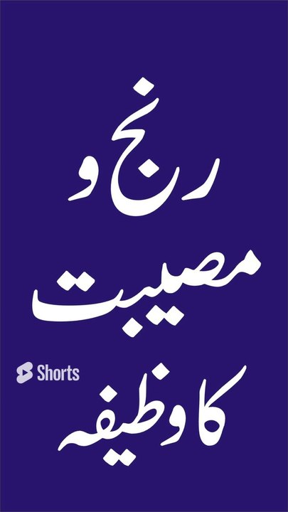 Gham Aur Musibat Se Nijat Ka Wazifa @Hasnain Wazifa#shorts