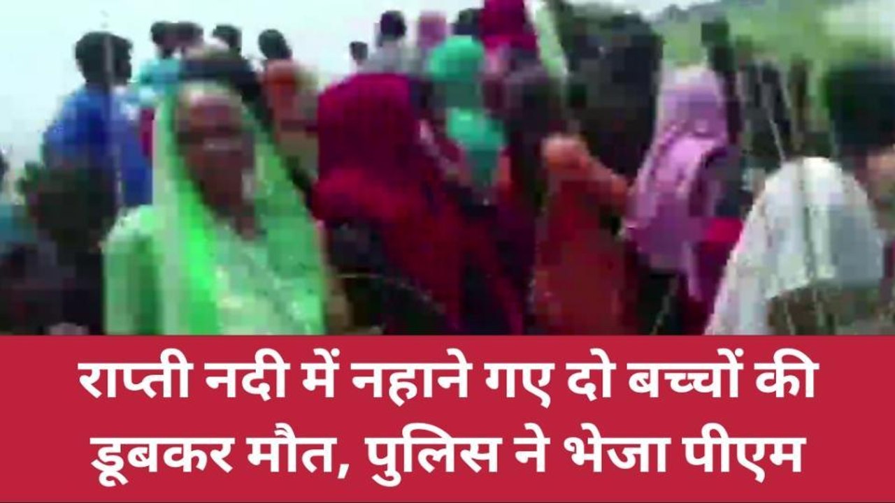 सिद्धार्थनगर: राप्ती नदी में नहाने गए दो बच्चों की डूबकर हुई मौत, मचा कोहराम