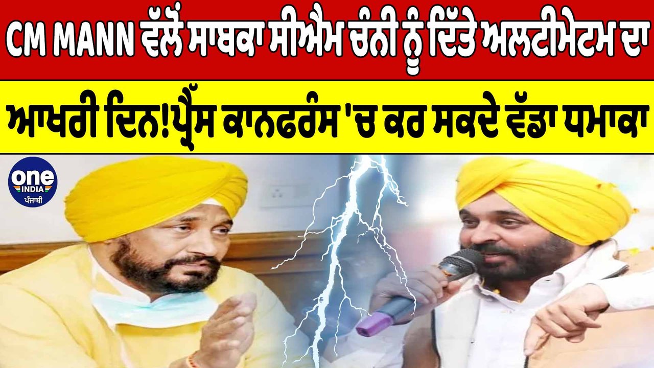 CM ਮਾਨ ਵੱਲੋਂ ਸਾਬਕਾ CM ਚੰਨੀ ਨੂੰ ਦਿੱਤੇ ਅਲਟੀਮੇਟਮ ਦ...