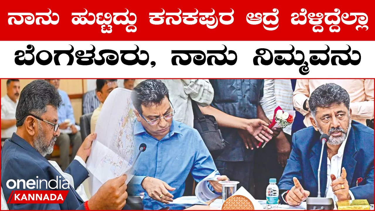 ಬೆಂಗಳೂರು ನಗರಾಭಿವೃದ್ಧಿ ಖಾತೆ ಪಡೆದಿರೋದ್ರ ಹಿಂದೆ ತಮ್ಮ ಕನಸು ತೆರೆದಿಟ್ಟ ಡಿ‌.ಕೆ