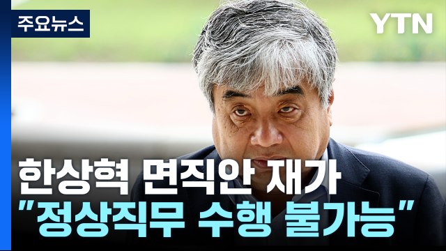 尹, 방통위원장 면직 처분 재가...한상혁 법적 대응 / YTN