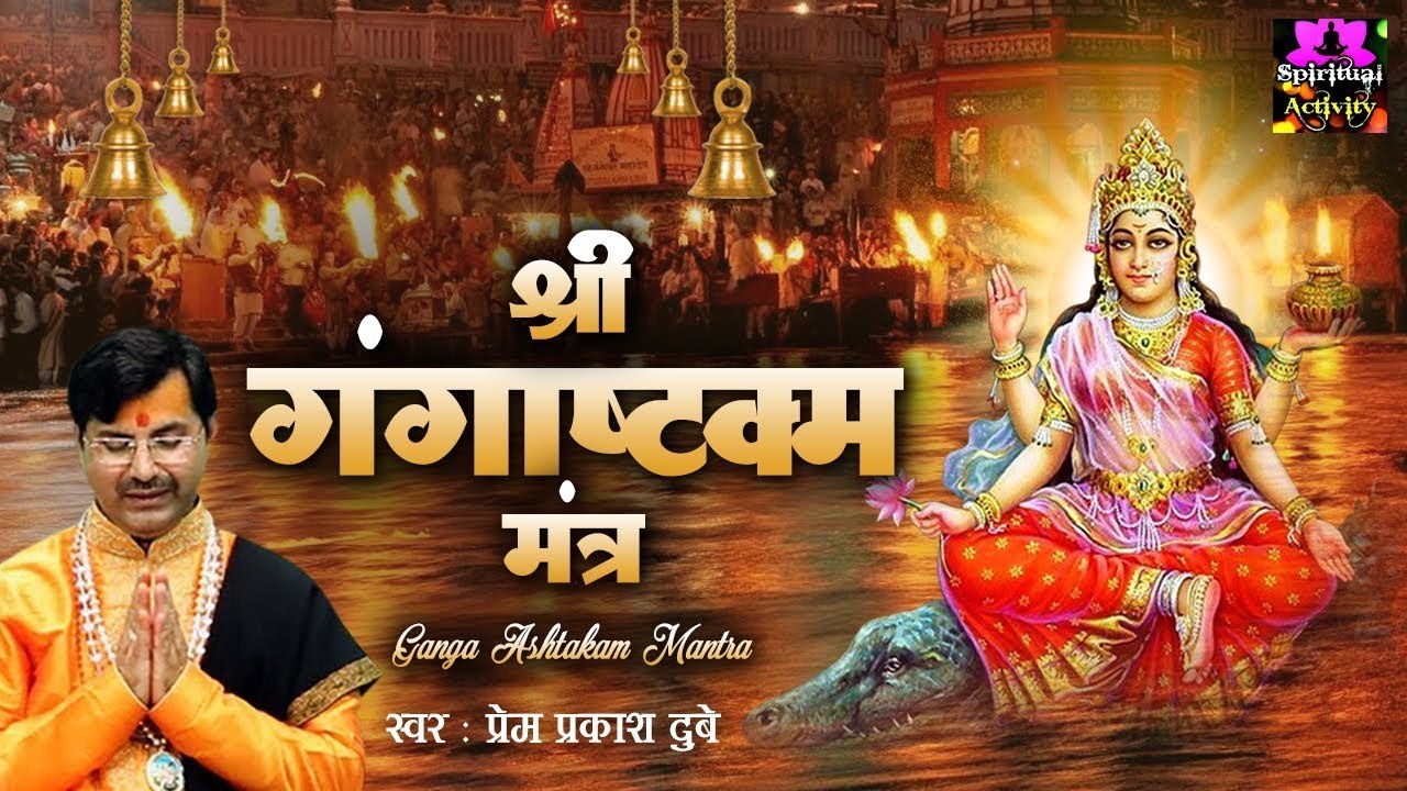 गंगा दशहरा स्पेशल - माँ गंगा का फलदायी मंत्र - श्री गंगाष्टक्म मंत्र - Ganga Ashtakam Mantra ~ @spiritualactivity