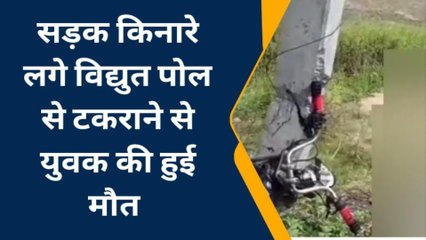 बस्ती: सड़क किनारे लगे विद्युत पोल से टकराया बाइक सवार, मौके पर हुई मौत