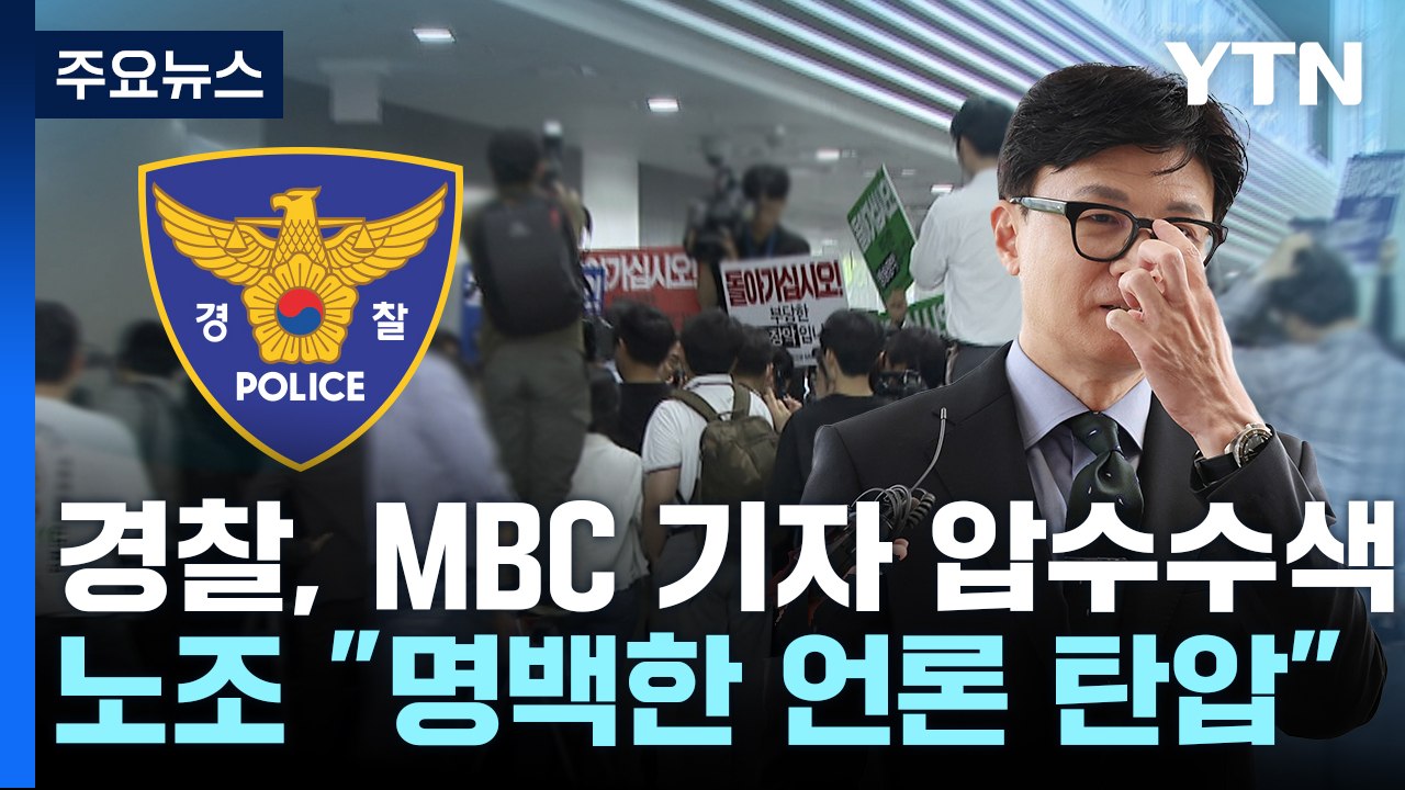 '한동훈 개인정보 유출' MBC 기자·국회 압수수색..."전례없는 보복 수사" / YTN