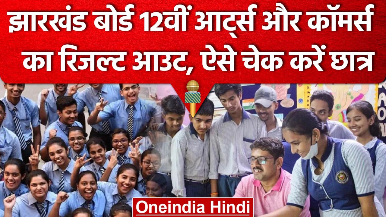 JAC 12th Result 2023 | Jharkhand Board 12वीं Arts और Commerce का रिजल्ट आउट | वनइंडिया हिंदी