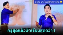ครูจะขิต สอนเพศศึกษาแบบสู้ชีวิต แต่เจอนักเรียนสู้กลับ เรียนรู้สนุกคุณครูฮึบเข้าไว้