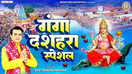 गंगा दशहरा स्पेशल | गंगा दशहरा के दिन आई गंगा मैया | माँ गंगा के स्पेशल भजन  ~ @BhaktiBhajanKirtan