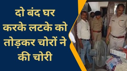बांका: चोरों ने शिक्षक के घर पर बोला धावा, हजारों रूपये के सामान लेकर हुए फरार