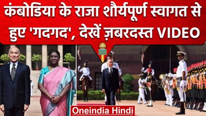 Cambodia King Norodom Sihamoni का Guard of Honour से शानदार स्वागत| Droupadi Murmu | वनइंडिया हिंदी