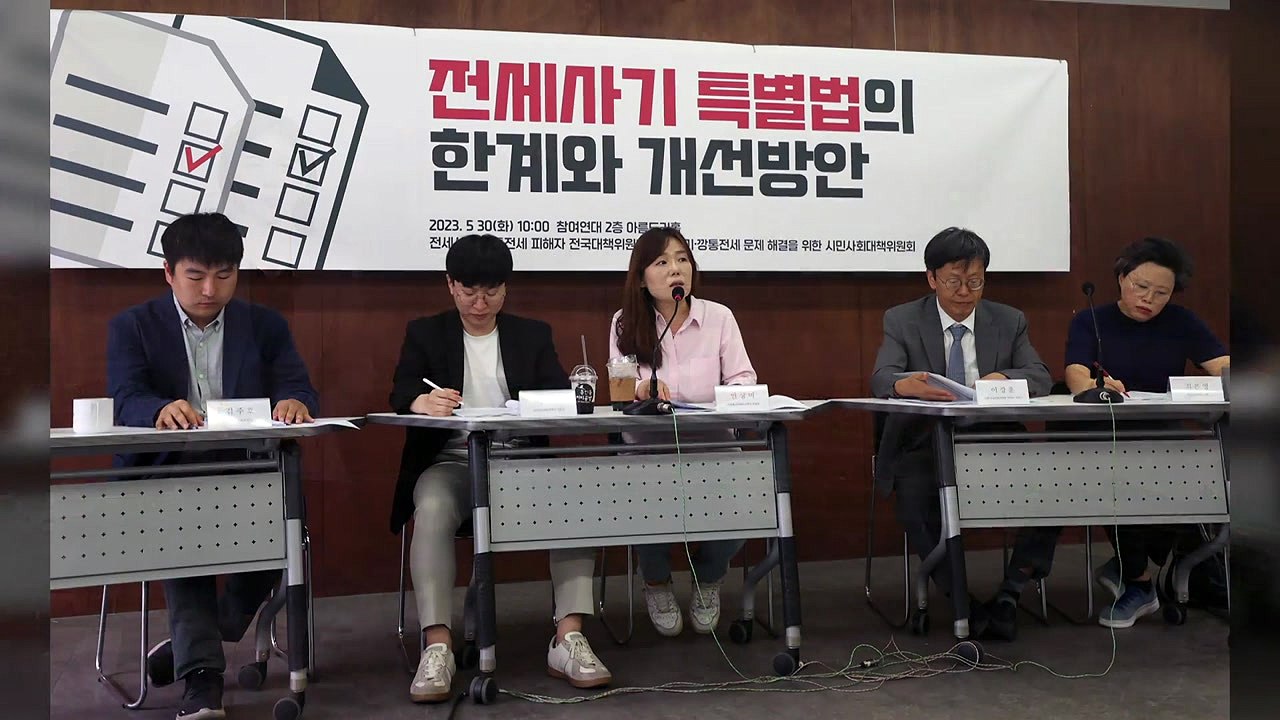 전세사기 피해자들 "특별법 미흡...채권 매입 지원해야" / YTN