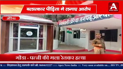 Auraiya-- पुलिस पर लगे बेहद गंभीर आरोप बलात्कार पीड़िता ने लगाए आरोप-#apexnewsindia