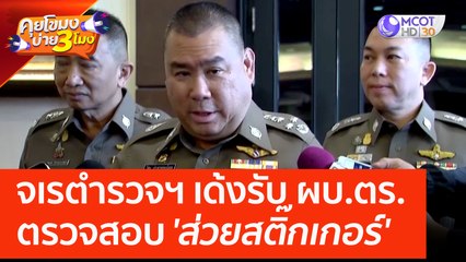 จเรตำรวจฯ เด้งรับ ผบ.ตร. ตรวจสอบ 'ส่วยสติ๊กเกอร์' (30 พ.ค. 66) คุยโขมงบ่าย 3 โมง