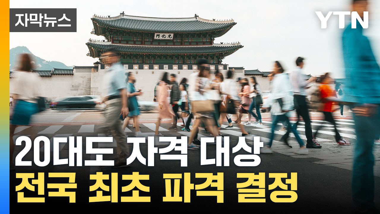 [자막뉴스] "소득 상관없이 다 드립니다"...서울시 전국 최초 결정 / YTN