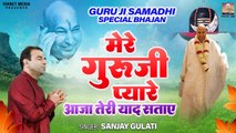 Guru Ji Samadhi Special Bhajan | मेरे गुरुजी प्यारे आजा तेरी याद सताए | New Guru Ji Bhajan 2023 ~ @GuruJi
