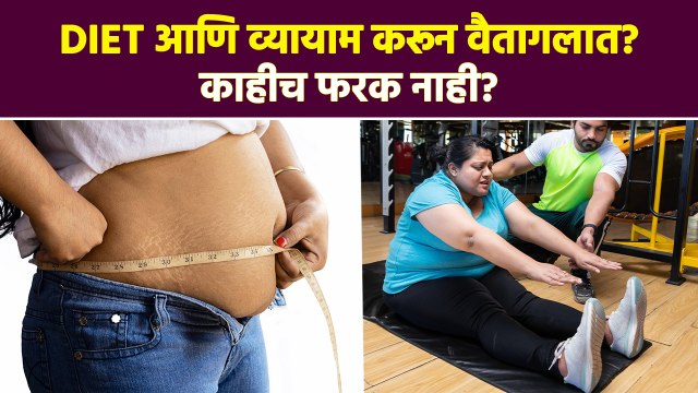 Weight Loss Tips | Diet आणि Exercise करूनही वजन कमी होत नाही? | Lokmat Sakhi | MA3