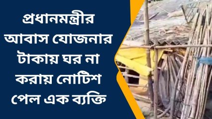 দক্ষিণ ২৪পরগণা: কিভাবে আবাস যোজনার টাকা নয়ছয়! চরম নোটিশ বৃদ্ধকে