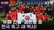 [뉴스모아] 프랑스·日 탈락…새 역사 쓴 韓 축구, 기적 재현하나 / YTN