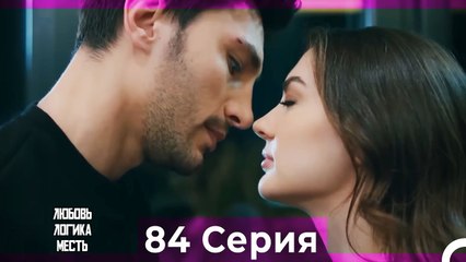 Любовь Логика Месть 84 Серия (Русский Дубляж)