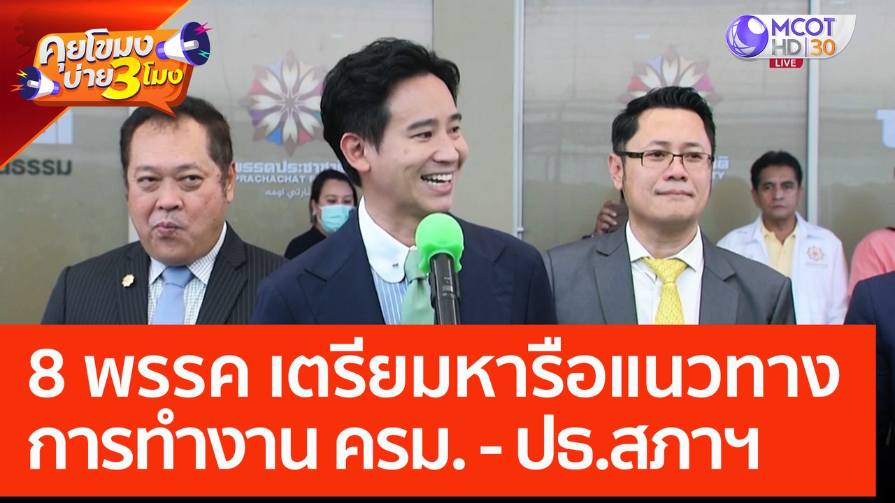8 พรรค เตรียมหารือแนวทางการทำงาน ครม. - ปธ.สภาฯ (30 พ.ค. 66) คุยโขมงบ่าย 3 โมง