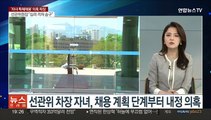 [뉴스프라임] 선관위 전·현직 간부 '자녀 특혜채용 의혹' 파장