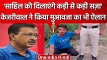 Delhi Sakshi Case: Arvind Kejriwal का बड़ा ऐलान, परिवार को देंगे आर्थिक मदद | वनइंडिया हिंदी