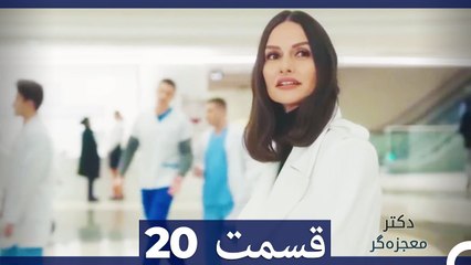 دکتر باور نکردنی Doctore Mojezeh Gar قسمت 20 (Dooble Farsi)