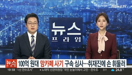 Tải video: '100억 원대 맘카페 사기' 구속심사…취재진에 손 휘둘러