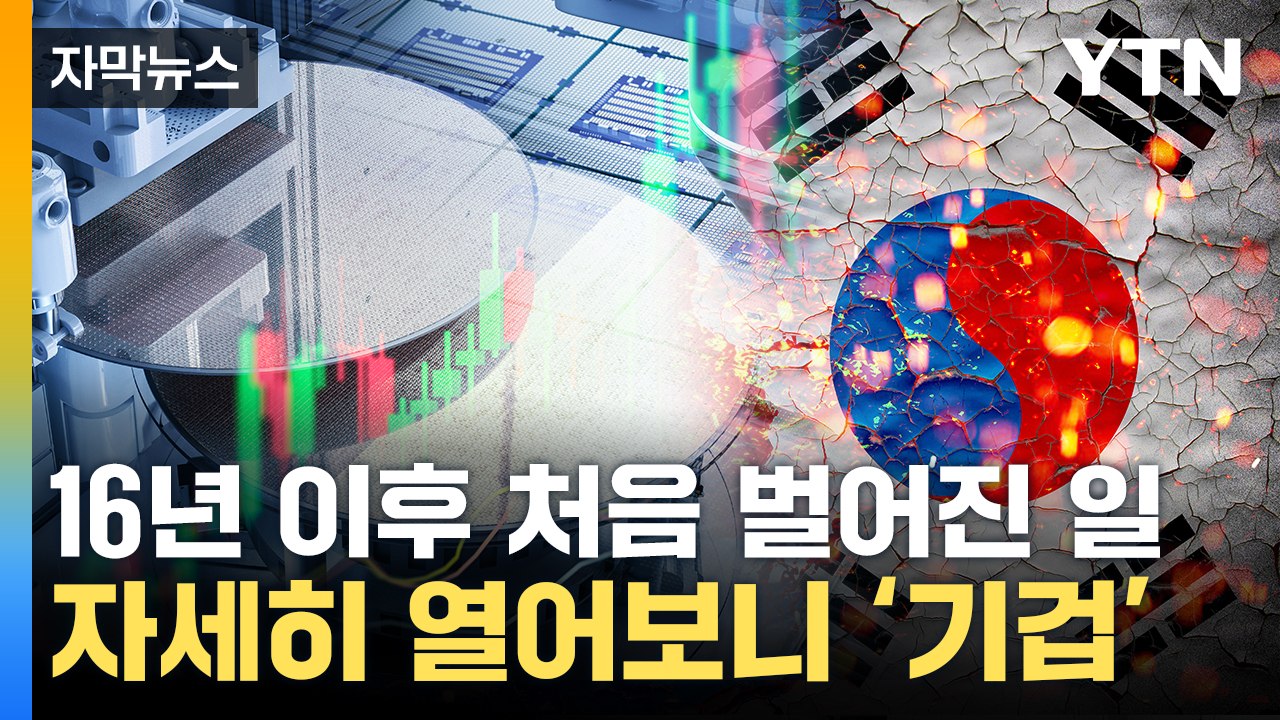 [자막뉴스] 유례없는 곤두박질...2016년 이후 처음 벌어진 일 / YTN