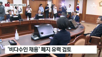 [단독]뽑을 사람 찍어놓고 채용 없앤다…특채 없애고 경력 최소화