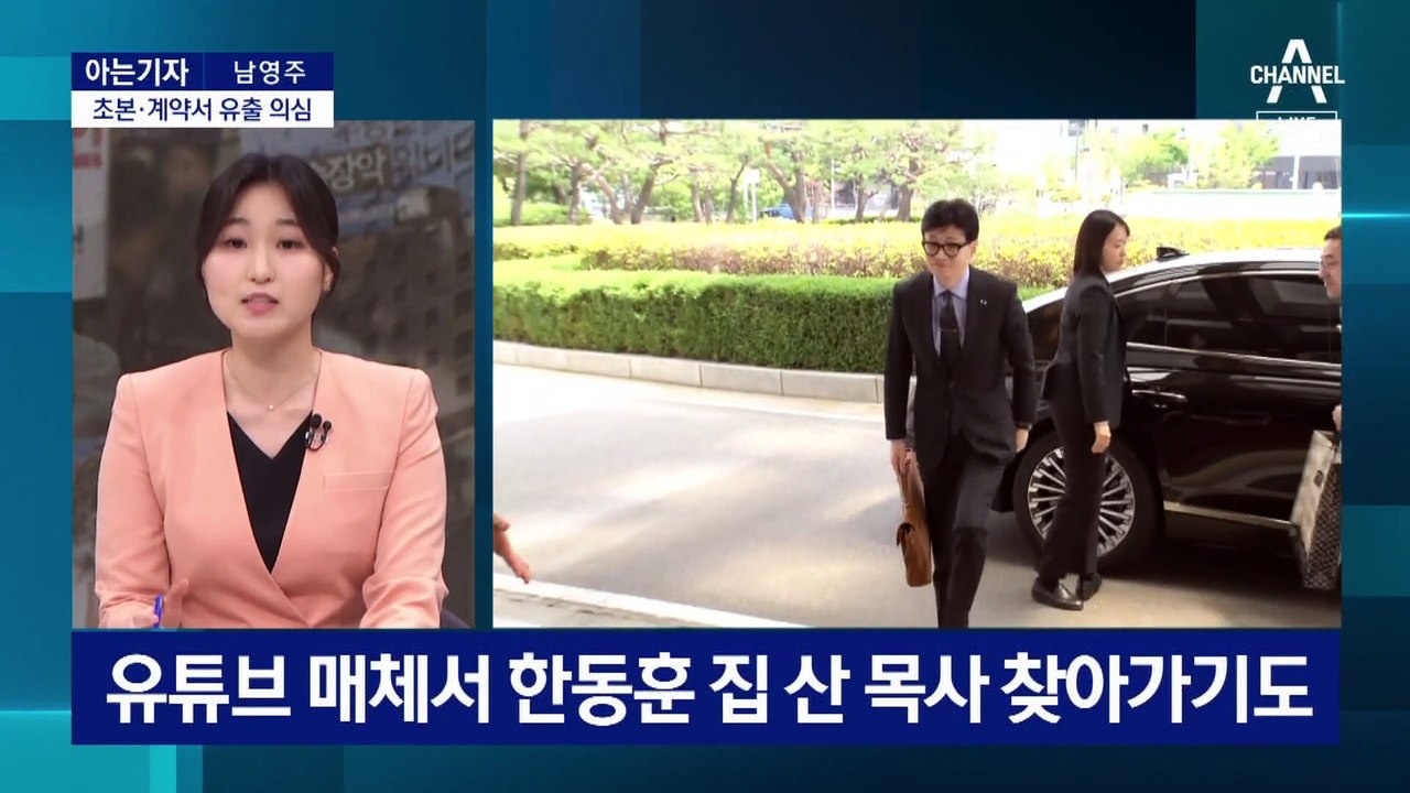 [아는기자]한동훈 장관 정보 유출 경로…MBC 노조 “언론탄압”