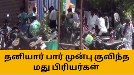 புதுக்கோட்டை: தனியார் பார் முன்பாக குவிந்த மதுபிரியர்கள் கூட்டம்