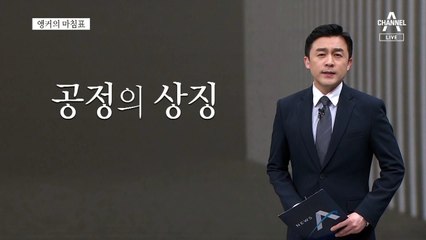 [앵커의 마침표]씁쓸한 공정의 타락