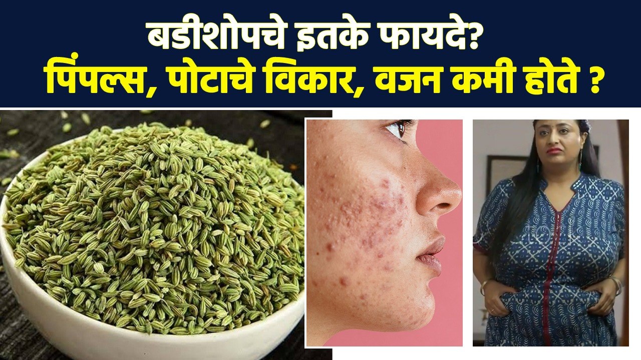 बडीशोपमुळे पिंपल्स दूर होतात? Health Benefits F...