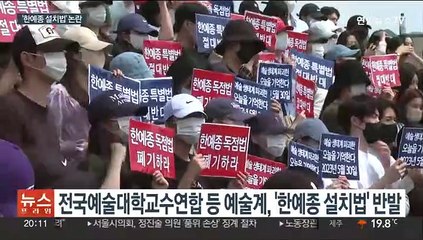 석ㆍ박사 학위 개설 '한예종 설치법' 두고 전국 예술대 반발