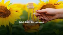 زيت دوار الشمس للبشرة (2)