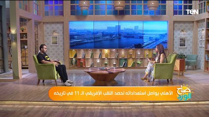 الأهلي يواصل استعداداته لحصد اللقب الأفريقي الـ 11 في تاريخه.. كواليس استعدادات مباراة الوداد