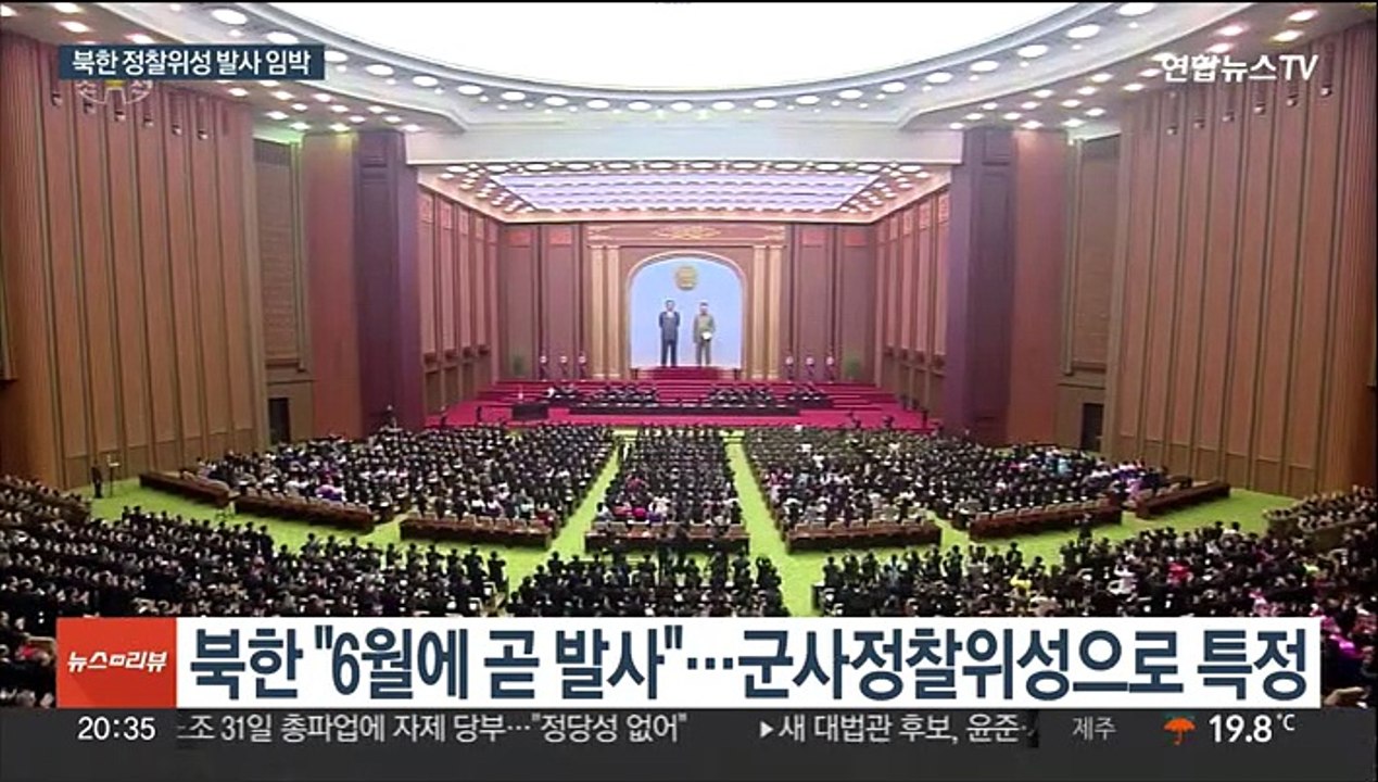 북한 군사정찰위성 발사 임박…"6월에 곧 발사"