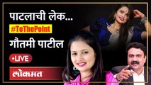 Gautami Patil Live: मी पाटील आहे आणि पाटीलच राहणार, गौतमीचं म्हणणं काय? To The Point | Ashish Jadhao